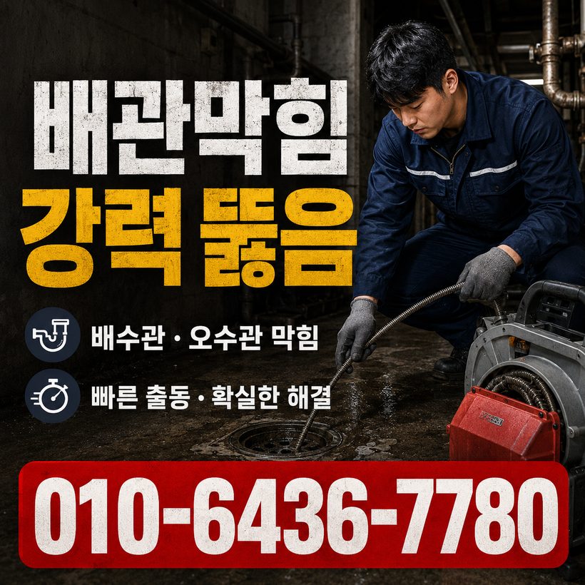 동해면 하수구막힘 빠른출동 2