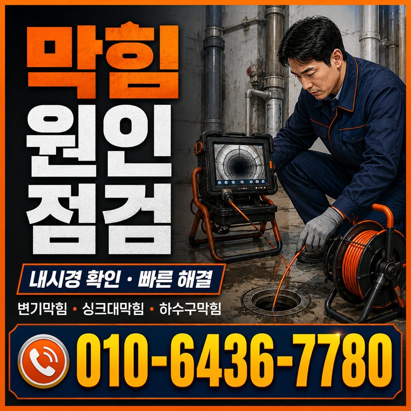 현동 하수구막힘 빠른출동 5