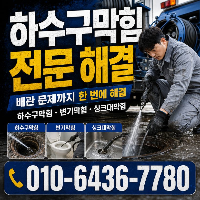 둔덕면 하수구막힘 빠른출동 2