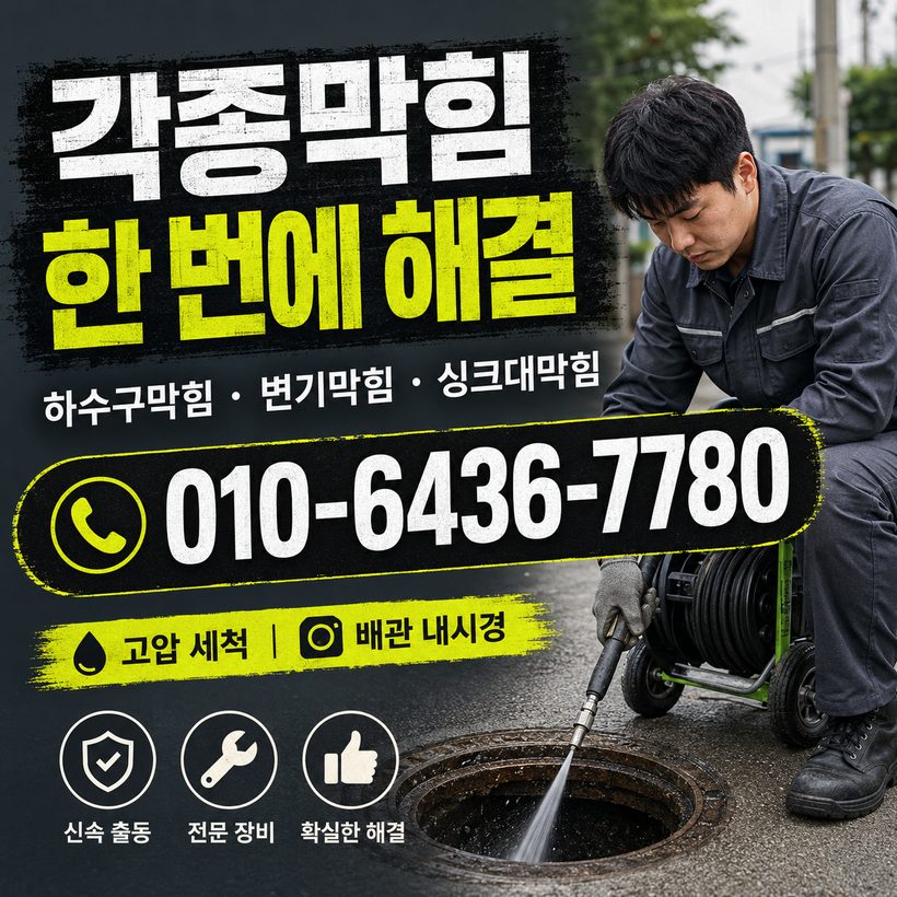 하일면 하수구막힘 빠른출동 5