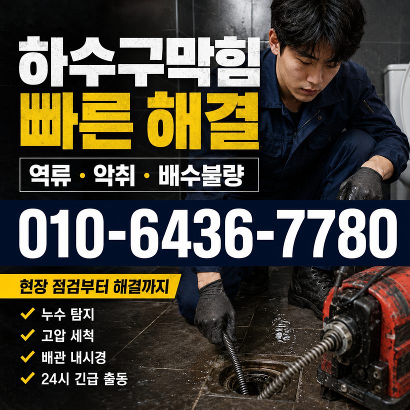 남부면 하수구막힘 빠른출동 3