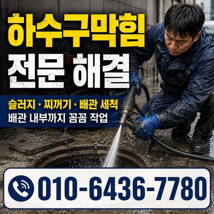회화면 지역 하수구뚫음 관련 이미지