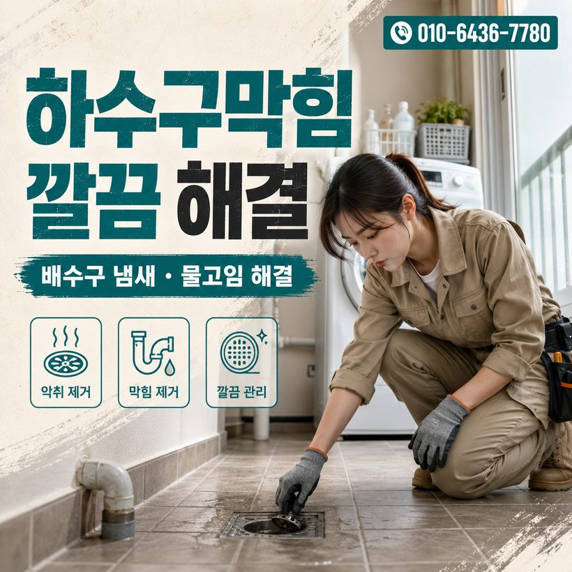 효곡동 하수구막힘 빠른출동 5
