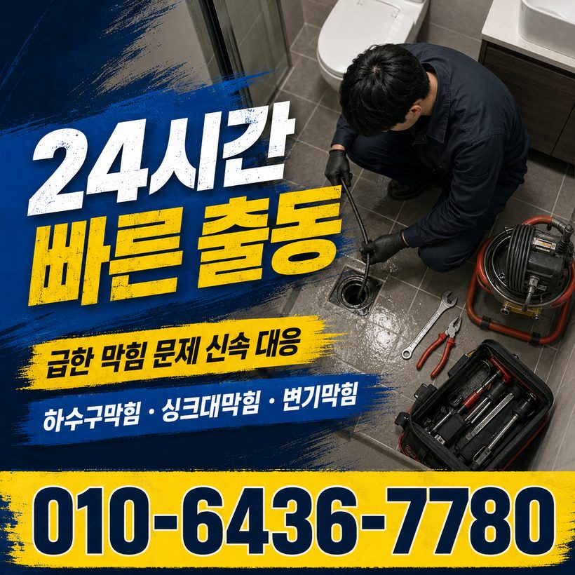금성면 하수구막힘 빠른출동 1